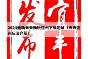 2024最新天天畅玩德州下载地址（天天德州玩法介绍）