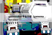 gamemaker平台介绍（gamemakerone）
