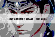 绝对免费的德扑锦标赛（德扑大赛）