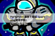 PartyPoker最新下载站（partying官方下载）