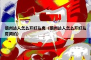 德州达人怎么开好友房（德州达人怎么开好友房间的）