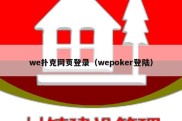 we扑克网页登录（wepoker登陆）
