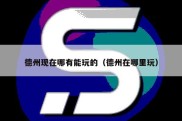 德州现在哪有能玩的（德州在哪里玩）