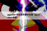 ggpoker平台官方版中文版（gg poker中国）