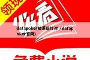 dafapoker被系统针对（dafapoker官网）