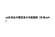 aa扑克台子要花多少才能取款（扑克aa4）