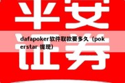dafapoker软件取款要多久（pokerstar 提现）