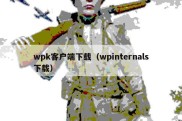 wpk客户端下载（wpinternals下载）