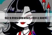 德扑免费锦标赛晋级技巧（德扑比赛规则）