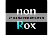 jj扑克平台游戏在哪里的简单介绍
