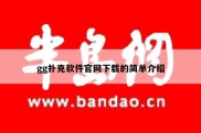 gg扑克软件官网下载的简单介绍