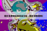 德扑免费锦标赛奖金分配（德扑获胜规则）