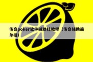 传奇poker软件辅助挂教程（传奇辅助简单挂）