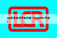 we扑克台子平台介绍（wepoker平台）