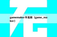 gamemaker不出款（game_maker）