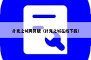 扑克之城网页版（扑克之城在线下载）