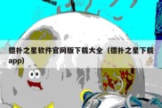 德扑之星软件官网版下载大全（德扑之星下载app）