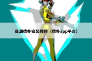 亚洲德扑安装教程（德扑app平台）