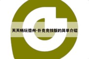 天天畅玩德州-扑克竞技版的简单介绍