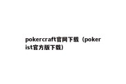 pokercraft官网下载（pokerist官方版下载）