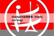 blackjack在线登录（blackjack king）