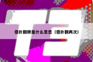德扑翻牌是什么意思（德扑翻两次）