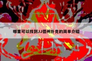 哪里可以找到JJ德州扑克的简单介绍