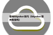 德州hhpoker技巧（hhpoker德州有挂吗）
