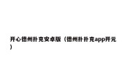 开心德州扑克安卓版（德州扑扑克app开元）
