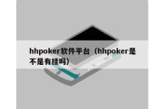 hhpoker软件平台（hhpoker是不是有挂吗）