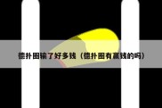 德扑圈输了好多钱（德扑圈有赢钱的吗）