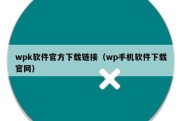 wpk软件官方下载链接（wp手机软件下载官网）