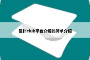 德扑club平台介绍的简单介绍