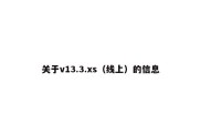 关于v13.3.xs（线上）的信息