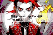 关于governorofpoker3官网下载的信息