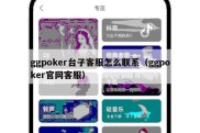 ggpoker台子客服怎么联系（ggpoker官网客服）