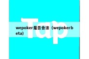 wepoker是否合法（wepokerbeta）