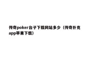 传奇poker台子下载网站多少（传奇扑克app苹果下载）