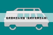 龙虎德州怎么充值（龙虎扑克牌怎么赢）