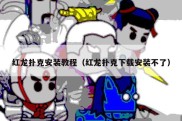 红龙扑克安装教程（红龙扑克下载安装不了）