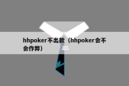hhpoker不出款（hhpoker会不会作弊）