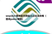 wepoker德州官方网站入口玩法攻略（德州poker规则）