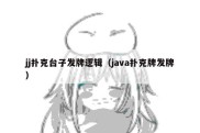 jj扑克台子发牌逻辑（java扑克牌发牌）