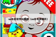 aa扑克软件玩家群（aa扑克牌图片）