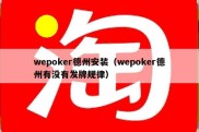 wepoker德州安装（wepoker德州有没有发牌规律）