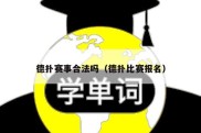 德扑赛事合法吗（德扑比赛报名）