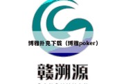 博雅扑克下载（博雅poker）