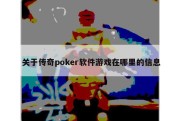 关于传奇poker软件游戏在哪里的信息