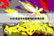 ev扑克台子充值翻倍的简单介绍