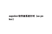 aapoker软件被系统针对（aa poker）